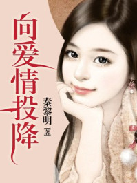 向爱情投降/秦黎明