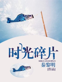 时光碎片/秦黎明