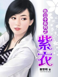色公子系列之紫衣/秦黎明