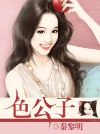 色公子/秦黎明