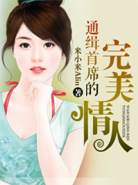通缉首席的完美情人/米小米Alin