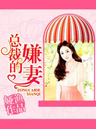 总裁的嫌妻/娅渔