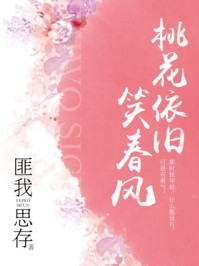 桃花依旧笑春风/匪我思存
