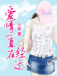 爱情一直在经过/小姽
