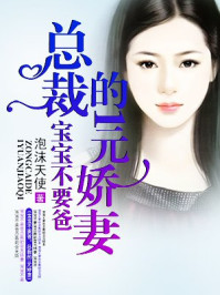 宝宝不要爸:总裁的1元娇妻/泡沫天使-mob/epub/azw3/pdf电子书免费下载/书单推荐16km电子书