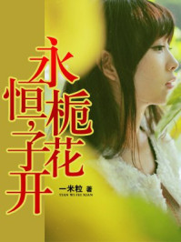 永恒，栀子花开/一米粒
