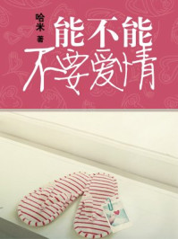 能不能不要爱情/哈米