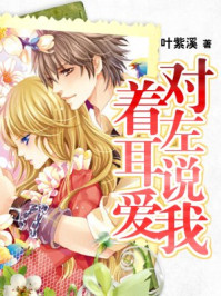 对着左耳说爱我/叶紫溪