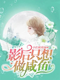 影后只想做咸鱼/小红帽萌妹