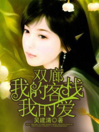 双廊我的客栈我的爱/吴建清