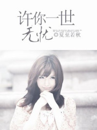 许你一世无忧/夏至若秋