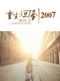重生，回到2007/熙玥