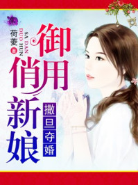 撒旦夺婚:御用俏新娘/荷菱