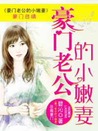 豪门老公的小嫩妻/碧沁