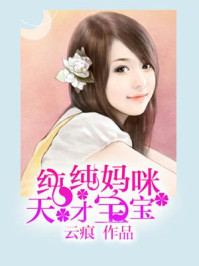 纯纯妈咪天才宝宝/云痕