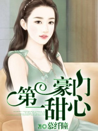 豪门第一甜心/慕纤瞳