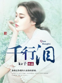 千行泪/kz子