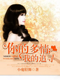 你的多情，我的追寻/小魔轻舞