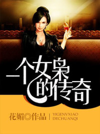 一个女枭的传奇/花媚