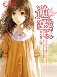 逆光温暖/狱小狸-mob/epub/azw3/pdf电子书免费下载/书单推荐16km电子书