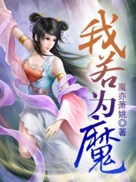 我若为魔/魔亦萧姚