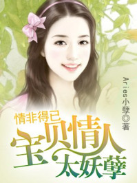 情非得已：宝贝情人太妖孽/Aries小孽
