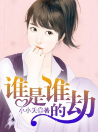 谁是谁的劫/小小夭