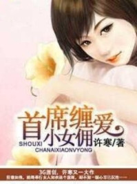 首席缠爱小女佣/许寒