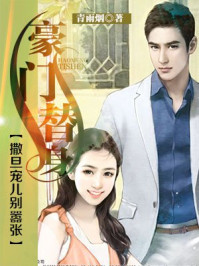 豪门替身：撒旦宠儿别嚣张/青雨烟