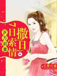 百万前妻:撒旦7日索情/云裳-mob/epub/azw3/pdf电子书免费下载/书单推荐16km电子书