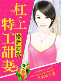 婚后霸爱：杠上特工甜妻/叶淼淼
