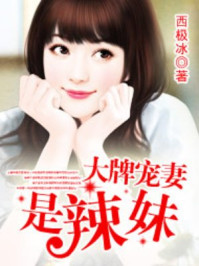 大牌宠妻是辣妹/西极冰