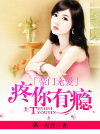 豪门无爱：疼你有瘾/猫一直在