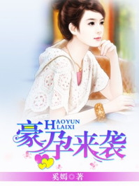 豪孕来袭/奚嫣