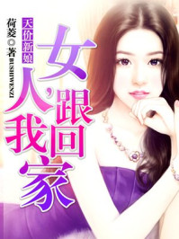 天价新娘：女人，跟我回家/荷菱