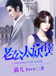 妖孽总裁的羞涩甜心/猫儿love-mob/epub/azw3/pdf电子书免费下载/书单推荐16km电子书