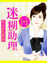 天王巨星的迷糊助理/小奶油