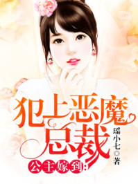 公主嫁到：犯上恶魔总裁/瑶小七