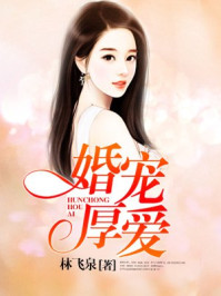 婚宠厚爱：惹上赌神甩不掉/林飞泉