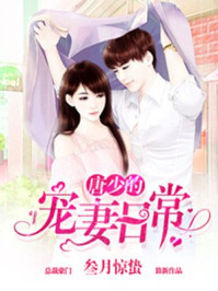 唐少的宠妻日常/叁月惊蛰