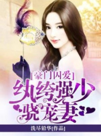 豪门囚爱:纨绔强少骁宠妻/洗尽铅华