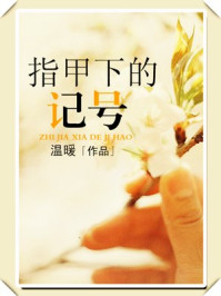 指甲下的记号/温暖