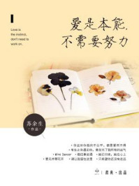 爱是本能，不需要努力/苏余生