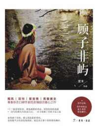 顾子非屿/爱末-mob/epub/azw3/pdf电子书免费下载/书单推荐16km电子书