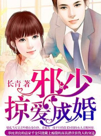 邪少掠爱成婚/长青