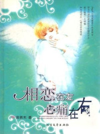 相恋在左，心痛在右/苗若木