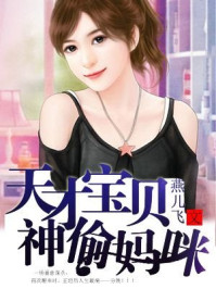 天才宝贝神偷妈咪/燕儿飞