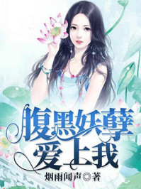 腹黑妖孽缠上我/烟雨闻声