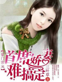 豪门蜜宠:首席娇妻难搞定/三叶草-mob/epub/azw3/pdf电子书免费下载/书单推荐16km电子书