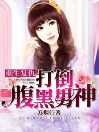 重生复仇:打倒腹黑男神/苏烟